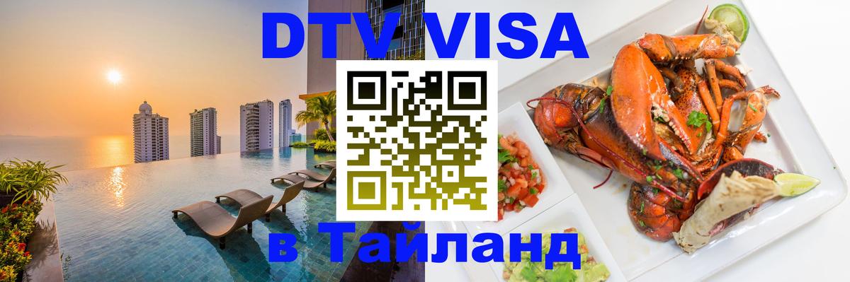 DTV (ДТВ) visa Таиланд 