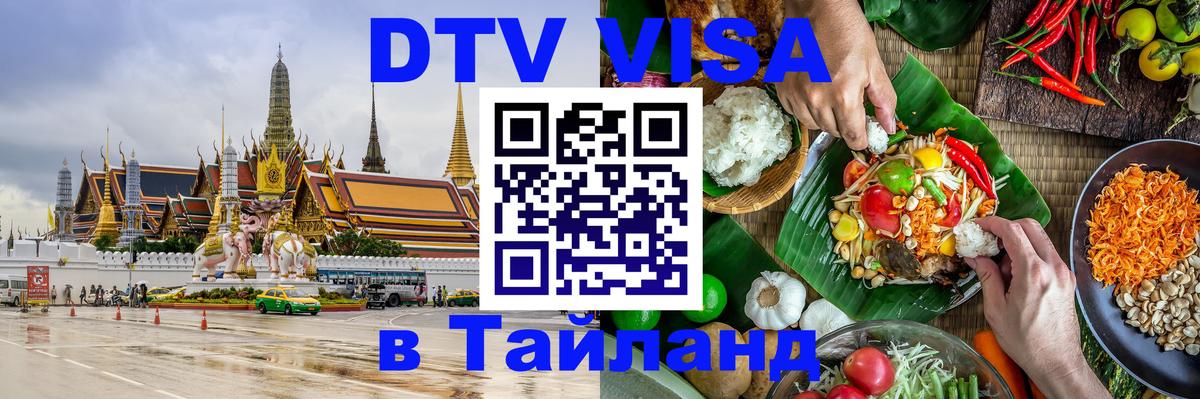 Стоимость и условия DTV визы — оформление в Таиланд под ключ - 